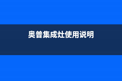 奥普集成灶怎样拆卸清洗【详细步骤】(奥普集成灶使用说明)