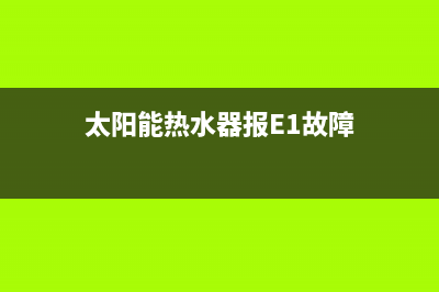 太阳能热水器报警e4是啥故障(太阳能热水器报E1故障)