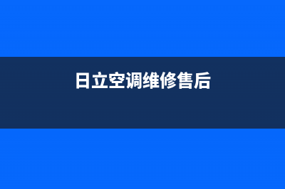 上海日立空调维修电话号码(什么样的家用中央空调制造除菌杀螨健康“风”)(日立空调维修售后)