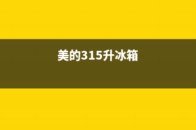 美的冰箱213升三门三温省电低音BCD(美的315升冰箱)