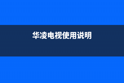 华凌电视常见故障排除(华凌电视故障解决方法大全文库)(华凌电视使用说明)