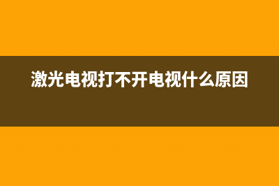 激光电视无法启动(液晶电视无法启动的原因)(激光电视打不开电视什么原因)