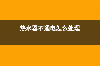 热水器不通电指示灯也不亮怎么回事(热水器不通电怎么处理)