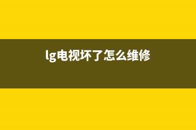 lg电视显示屏坏了多少钱(lg显示器坏了在哪修)(lg电视坏了怎么维修)