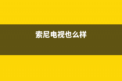 索尼液晶电视电源板维修(索尼液晶电视电源板故障)(索尼电视也么样)