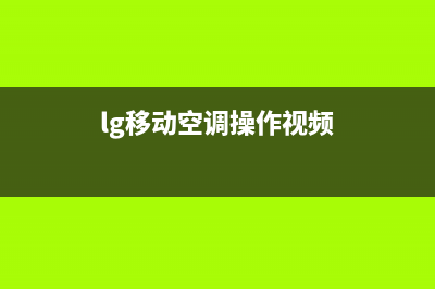 LG移动空调通电无反应如何解决【移动空调通电无反应故障原因】(lg移动空调操作视频)