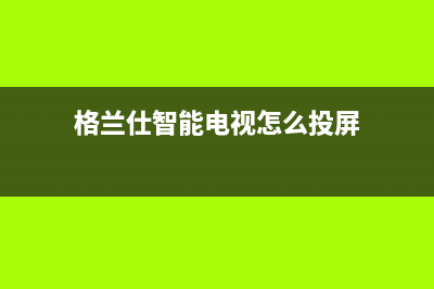 格兰仕智能电视维修模式(格兰仕液晶电视闪蓝灯不启动的原因及解决方法)(格兰仕智能电视怎么投屏)