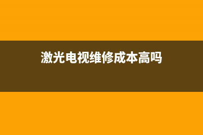 激光电视维修(激光电视维修视频)(激光电视维修成本高吗)