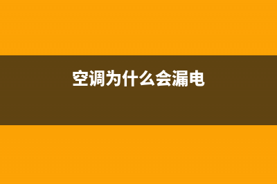 空调为什么会漏制冷剂？该怎么解决呢？(空调为什么会漏电)