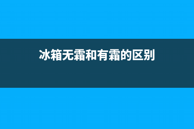 冰箱无霜和有霜哪个好用？这样来对比一下就清楚了(冰箱无霜和有霜的区别)