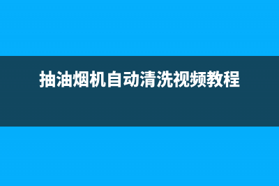 抽油烟机自动清洗原理，知道原理才不会吃亏上当(抽油烟机自动清洗视频教程)