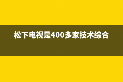 松下电视th55fx580c(松下电视th55fx500c)(松下电视是400多家技术综合制作)