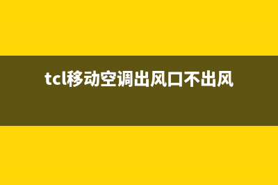 TCL移动空调出风小怎么修(tcl移动空调出风口不出风)