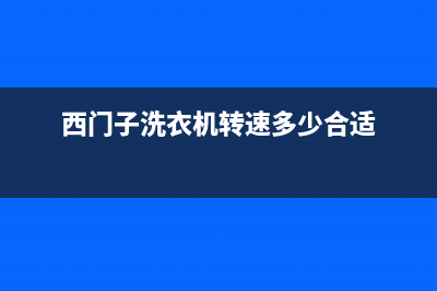 西门子洗衣机转速慢怎么解决(西门子洗衣机转速多少合适)