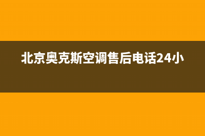 北京奥克斯空调维修(奥克斯空调售后服务电话)(北京奥克斯空调售后电话24小时)