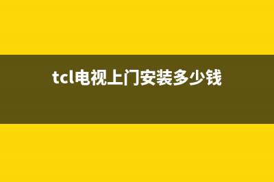 tcl电视上门安装免费吗(tcl电视上门维修电话)(tcl电视上门安装多少钱)