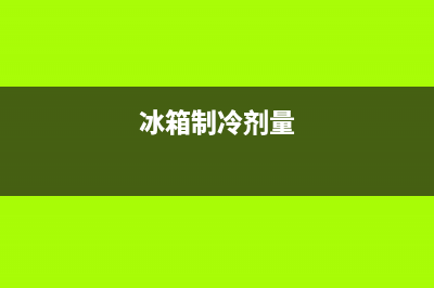 冰箱制冷量是什么意思？是什么原理？(冰箱制冷剂量)