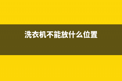 洗衣机什么不能转动？洗衣机不能转动了是什么原因？(洗衣机不能放什么位置)