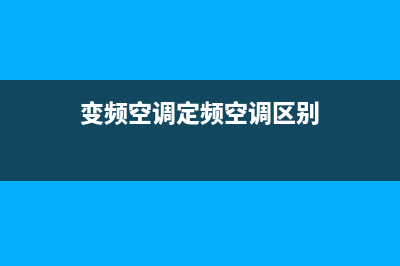 变频空调定频空调哪个好？只能说各有千秋(变频空调定频空调区别)