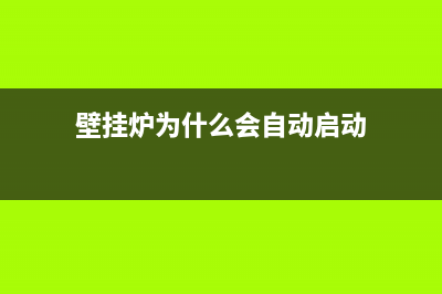 壁挂炉为什么会有噪音(壁挂炉为什么会自动启动)