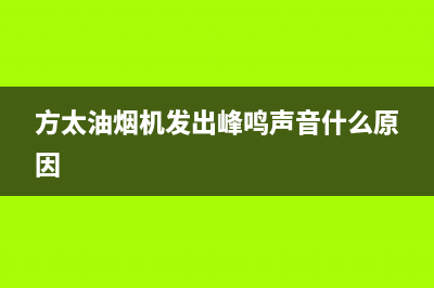 方太油烟机发出滴滴声怎么关掉？修理方法很简单(方太油烟机发出峰鸣声音什么原因)