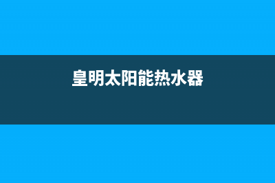 皇明太阳能热水器不能上水什么原因？故障检修方法如下(皇明太阳能热水器)