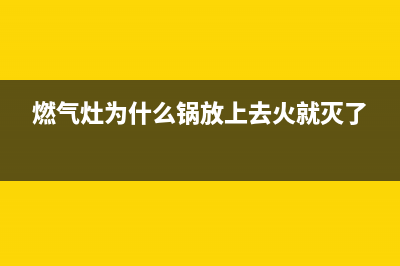 燃气灶使用时锅底产生黑灰？用以下四种方法清洗即可(燃气灶为什么锅放上去火就灭了)