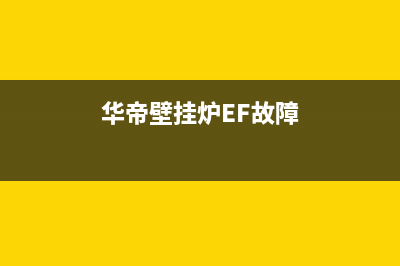 华帝壁挂炉ef故障含义【壁挂炉出现ef代码然后处理】(华帝壁挂炉EF故障)