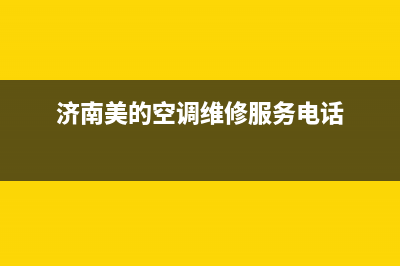 济南美的空调维修站(美的空调售后服务电话)(济南美的空调维修服务电话)