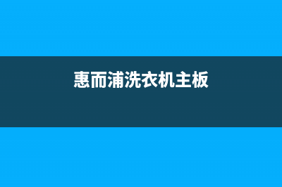 惠而浦洗衣机主板维修多少钱(惠而浦洗衣机主板)