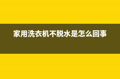 家用洗衣机不脱水但嗡嗡响时，应该怎么修(家用洗衣机不脱水是怎么回事)