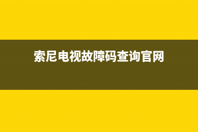 索尼电视故障码查询(索尼摄像机故障代码)(索尼电视故障码查询官网)