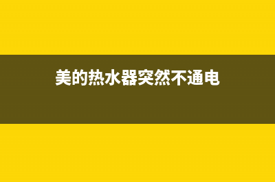 美的热水器不着火什么原因？热水器不着火怎么解决(美的热水器突然不通电)