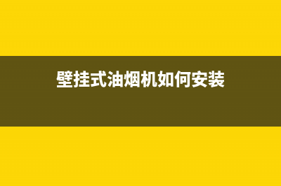 壁挂式油烟机如何清洗，这样洗死角才会清理干净(壁挂式油烟机如何安装)