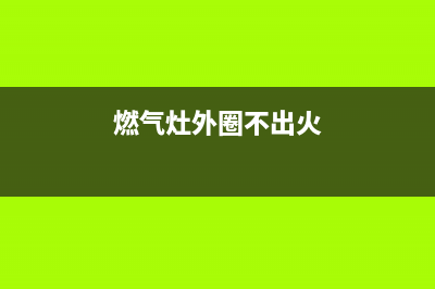 燃气灶外火不出来怎么办(燃气灶外圈不出火)