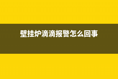 羽顺壁挂炉滴滴响是什么情况(壁挂炉滴滴报警怎么回事)