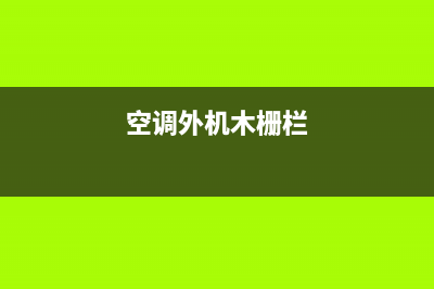 空调外机栏杆维修(常见的几种空调护栏优点与缺点)(空调外机木栅栏)