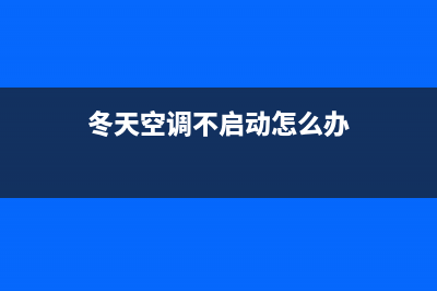 冬天空调不启动怎么办？从这几个地方找原因(冬天空调不启动怎么办)