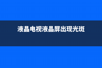 液晶电视液晶屏维修需要多少钱(电视液晶屏维修价格表)(液晶电视液晶屏出现光斑)