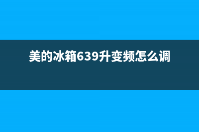 美的冰箱639升变频除菌风冷无霜BCD(美的冰箱639升变频怎么调)