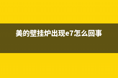 美的壁挂炉出现f5什么意思(美的壁挂炉出现e7怎么回事)