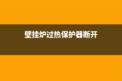 壁挂炉过热保护故障维修方法，可以找找这几方面问题(壁挂炉过热保护器断开)