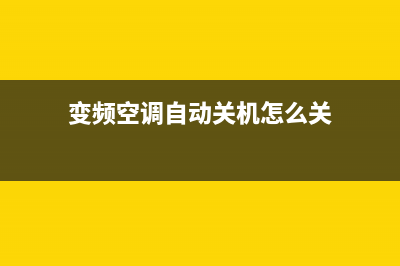 变频空调自动关机怎么回事？老师傅来帮你分析下原因(变频空调自动关机怎么关)