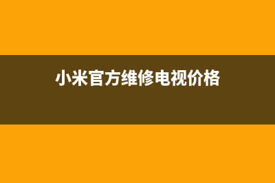 小米官方维修电话(小米空调你的售后安装这么烂)(小米官方维修电视价格)