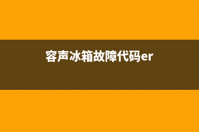 容声冰箱故障代码f1如何修理？f1故障原因解说(容声冰箱故障代码er)