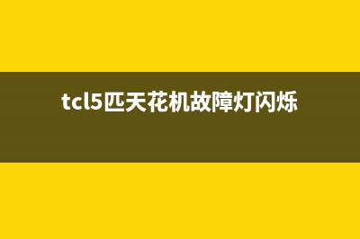 tcl5匹天花机故障代码(定频空调常见故障检修培训)(tcl5匹天花机故障灯闪烁)