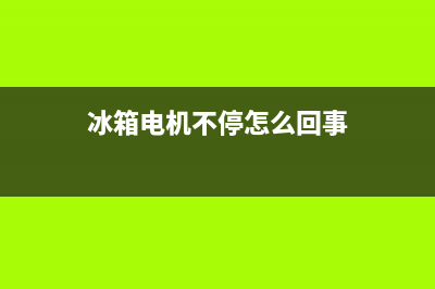 冰箱电机不停怎么回事？其实与这些原因有关(冰箱电机不停怎么回事)