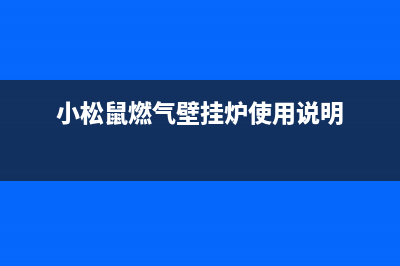 小松鼠燃气壁挂炉烟囱结冰怎么办【详细原因解说】(小松鼠燃气壁挂炉使用说明)