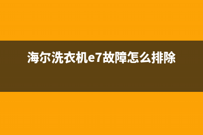 松下洗衣机故障代码h43如何修(海尔洗衣机e7故障怎么排除)