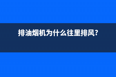 油烟机为什么排烟效果差(排油烟机为什么往里排风?)